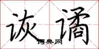 荊霄鵬詼譎楷書怎么寫