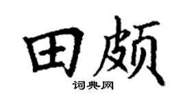 丁謙田頗楷書個性簽名怎么寫