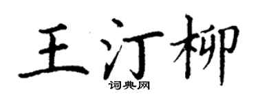 丁謙王汀柳楷書個性簽名怎么寫