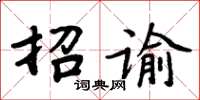 周炳元招諭楷書怎么寫