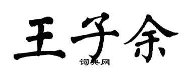 翁闓運王子余楷書個性簽名怎么寫