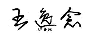 朱錫榮王逸念草書個性簽名怎么寫