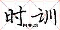 周炳元時訓楷書怎么寫