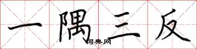荊霄鵬一隅三反楷書怎么寫