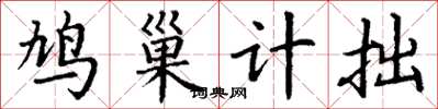 丁謙鳩巢計拙楷書怎么寫