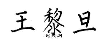 何伯昌王黎旦楷書個性簽名怎么寫