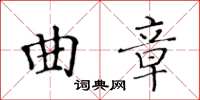 黃華生曲章楷書怎么寫