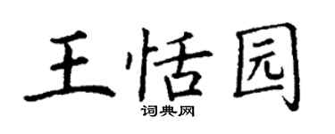 丁謙王恬園楷書個性簽名怎么寫
