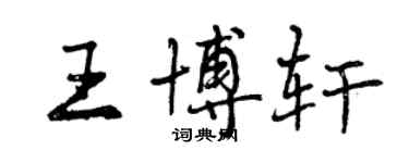 曾慶福王博軒行書個性簽名怎么寫