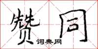 侯登峰贊同楷書怎么寫