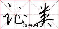 杖錫僧的意思_杖錫僧的解釋_國語詞典