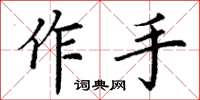 丁謙作手楷書怎么寫