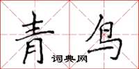 侯登峰青鳥楷書怎么寫