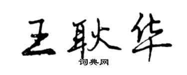 曾慶福王耿華行書個性簽名怎么寫