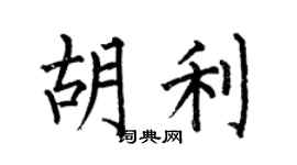 何伯昌胡利楷書個性簽名怎么寫