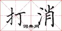 田英章打消楷書怎么寫