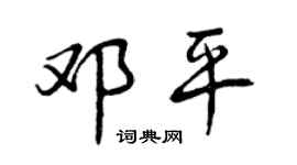 曾慶福鄧平行書個性簽名怎么寫