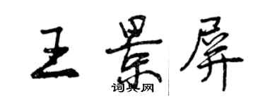 曾慶福王景屏行書個性簽名怎么寫