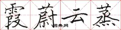 駱恆光霞蔚雲蒸楷書怎么寫