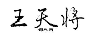 曾慶福王天將行書個性簽名怎么寫