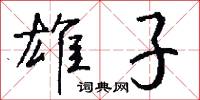 雄勁的意思_雄勁的解釋_國語詞典