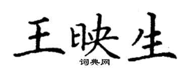 丁謙王映生楷書個性簽名怎么寫