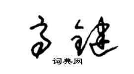 朱錫榮高鍵草書個性簽名怎么寫