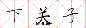 田英章下關子楷書怎么寫