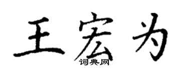 丁謙王宏為楷書個性簽名怎么寫