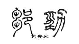 陳聲遠鄒勁篆書個性簽名怎么寫