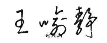 駱恆光王喻靜草書個性簽名怎么寫