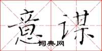 黃華生意謀楷書怎么寫