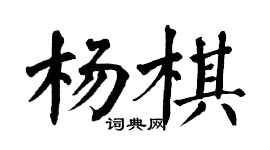 翁闓運楊棋楷書個性簽名怎么寫