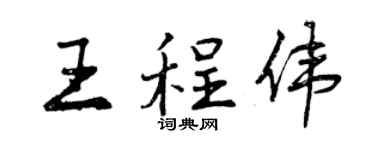曾慶福王程偉行書個性簽名怎么寫