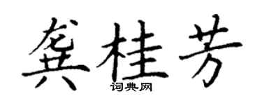 丁謙龔桂芳楷書個性簽名怎么寫