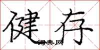 龐中華健存楷書怎么寫