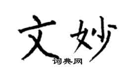 何伯昌文妙楷書個性簽名怎么寫
