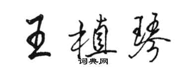 駱恆光王植琴行書個性簽名怎么寫