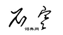 朱錫榮石寒草書個性簽名怎么寫