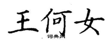 丁謙王何女楷書個性簽名怎么寫