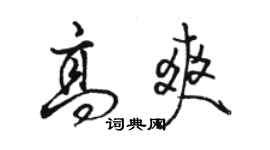 駱恆光高爽行書個性簽名怎么寫