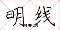 侯登峰明線楷書怎么寫