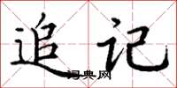 丁謙追記楷書怎么寫