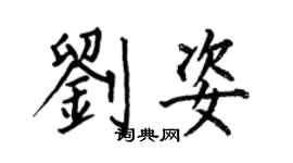 何伯昌劉姿楷書個性簽名怎么寫