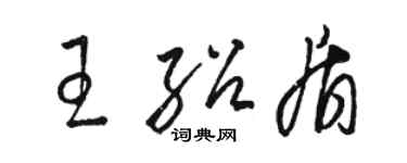 駱恆光王紹盾草書個性簽名怎么寫