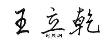 駱恆光王立乾行書個性簽名怎么寫