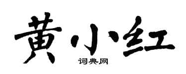 翁闓運黃小紅楷書個性簽名怎么寫