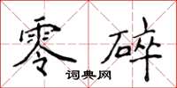 侯登峰零碎楷書怎么寫