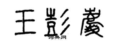 曾慶福王彭慶篆書個性簽名怎么寫