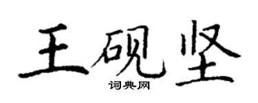 丁謙王硯堅楷書個性簽名怎么寫
